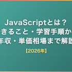 JavaScriptとは？できること・学習手順から年収・単価相場まで解説【2026年】