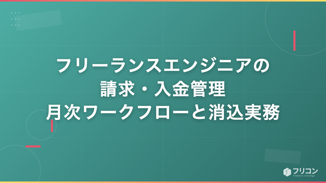 フリーランスエンジニアの請求・入金管理｜月次ワークフローと消込実務