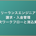 フリーランスエンジニアの請求・入金管理｜月次ワークフローと消込実務