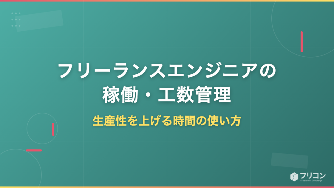 フリーランスエンジニアの稼働・工数管理｜生産性を上げる時間の使い方