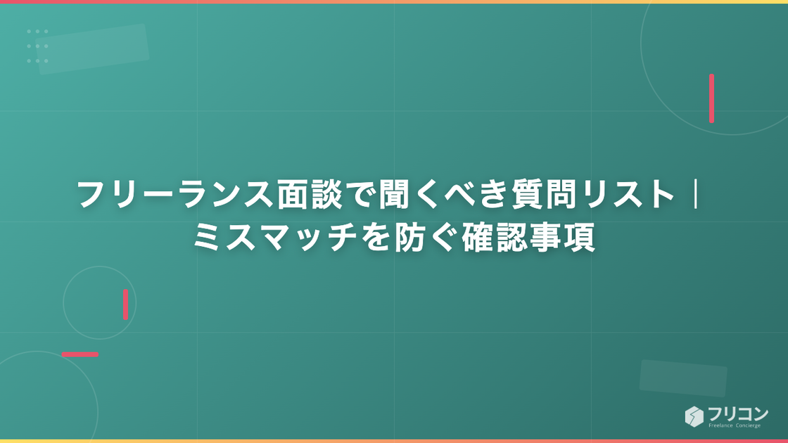 フリーランス面談で聞くべき質問リスト｜ミスマッチを防ぐ確認事項