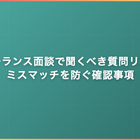 フリーランス面談で聞くべき質問リスト｜ミスマッチを防ぐ確認事項