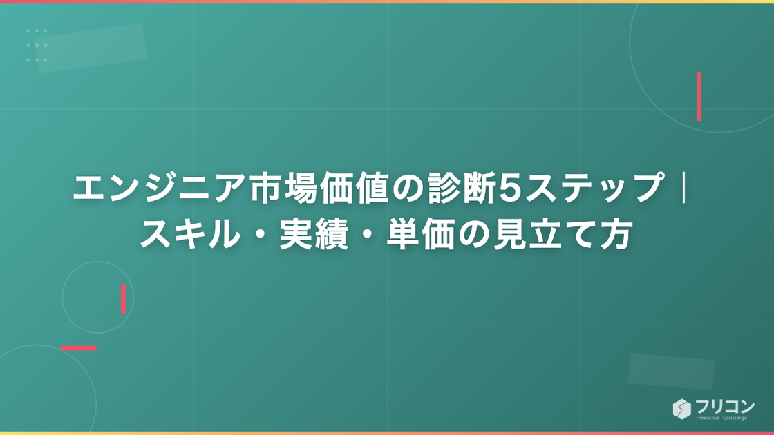 エンジニア市場価値の診断5ステップ｜スキル・実績・単価の見立て方