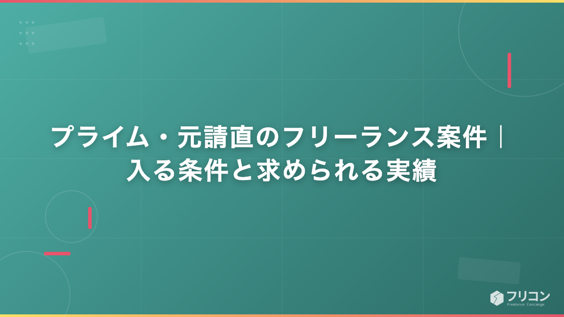 プライム・元請直のフリーランス案件｜入る条件と求められる実績