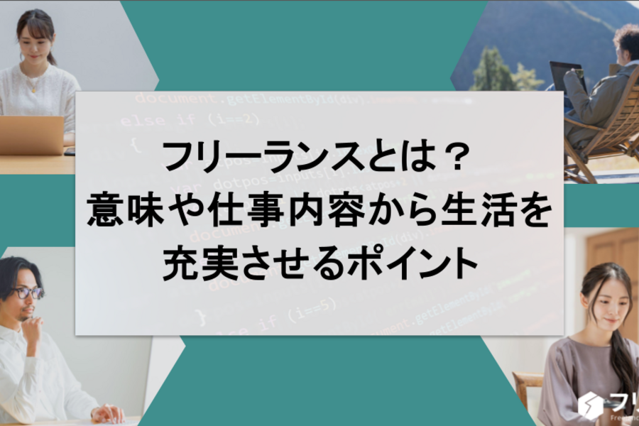 フリーランスとは？意味や仕事内容から生活を充実させるポイント