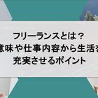 フリーランスとは？意味や仕事内容から生活を充実させるポイント
