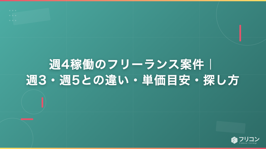 週4稼働のフリーランス案件｜週3・週5との違い・単価目安・探し方