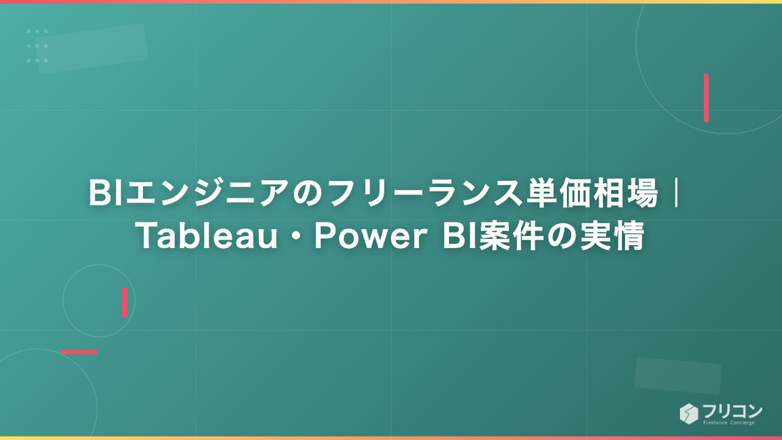 BIエンジニアのフリーランス単価相場｜Tableau・Power BI案件の実情