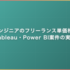 BIエンジニアのフリーランス単価相場｜Tableau・Power BI案件の実情