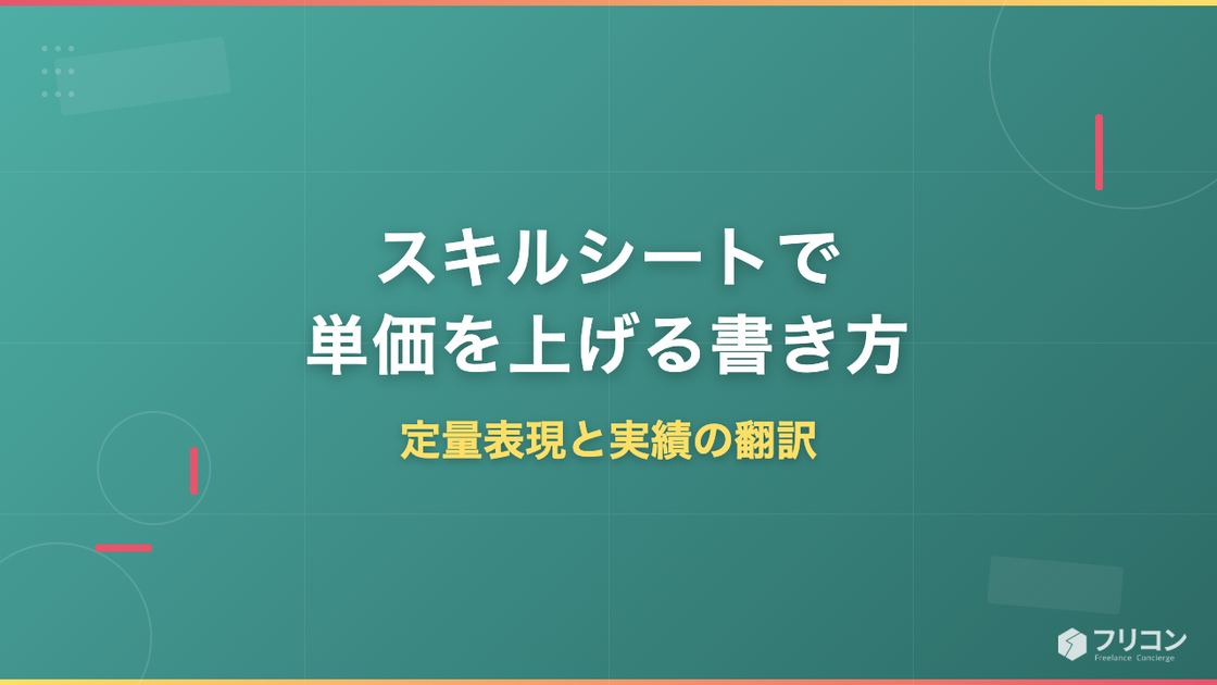 スキルシートで単価を上げる書き方｜評価される定量表現と実績の翻訳