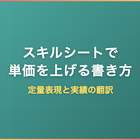スキルシートで単価を上げる書き方｜評価される定量表現と実績の翻訳