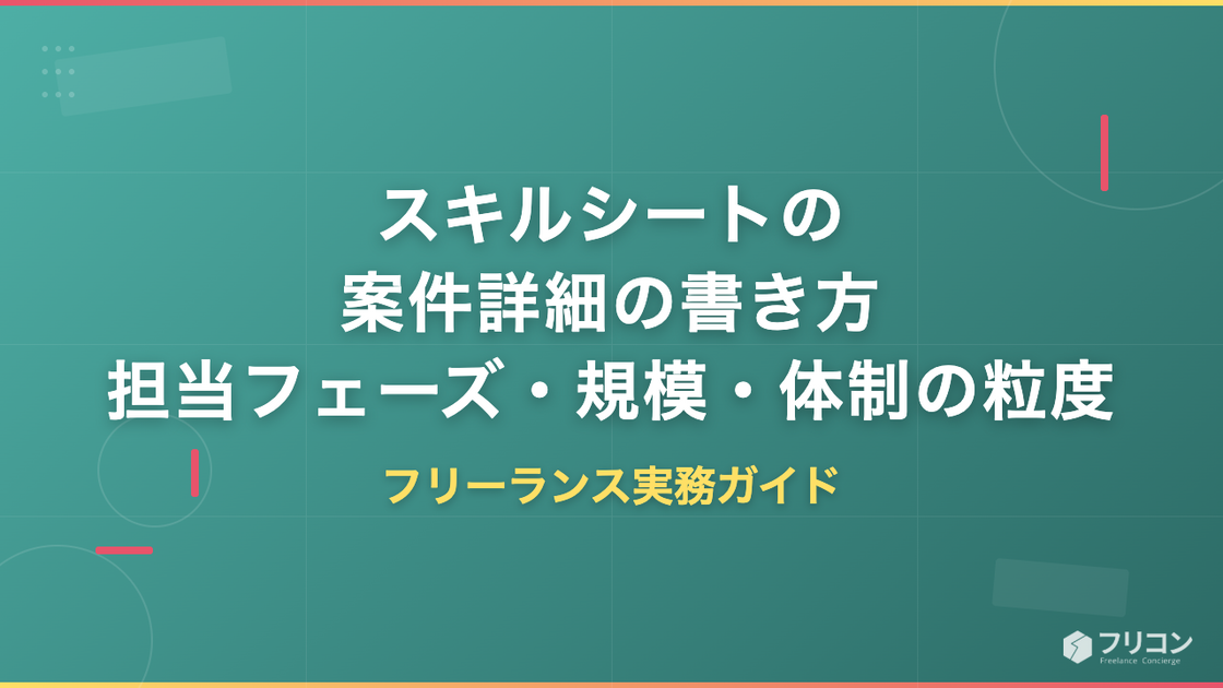 スキルシートの案件詳細の書き方｜担当フェーズ・規模・体制の粒度