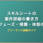 スキルシートの案件詳細の書き方｜担当フェーズ・規模・体制の粒度