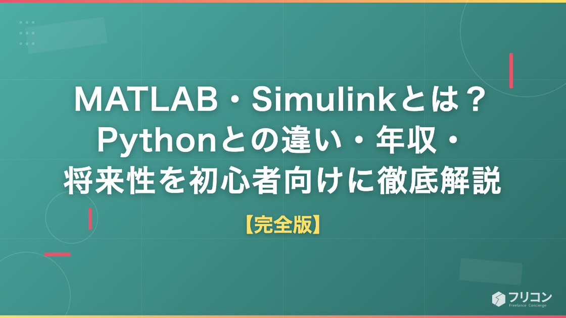 【完全版】MATLAB・Simulinkとは？Pythonとの違い・年収・将来性を初心者向けに徹底解説