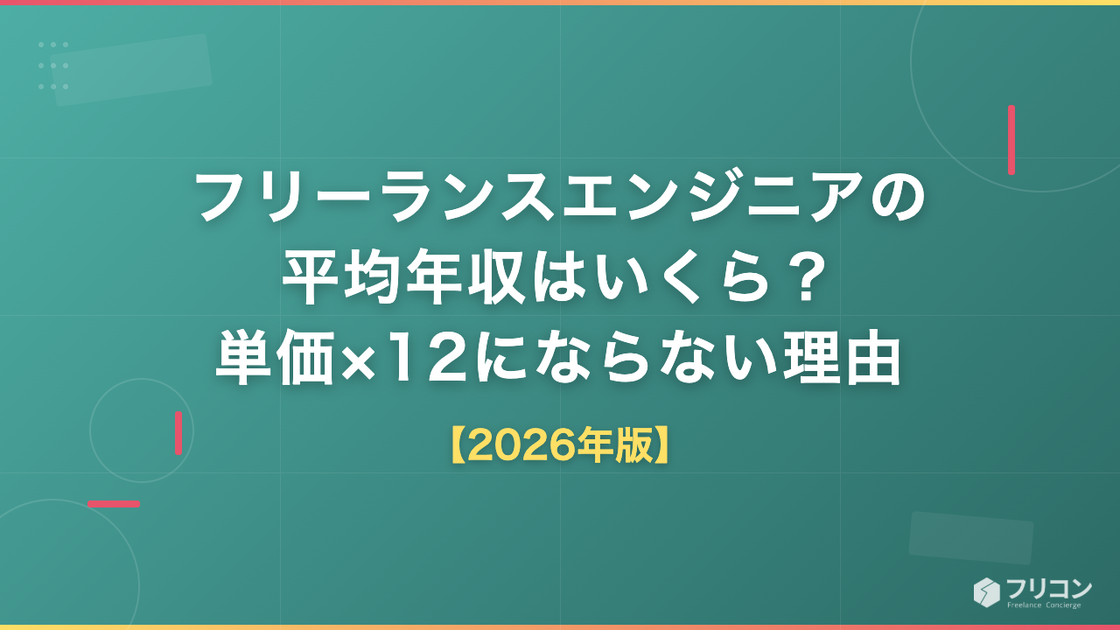 フリーランスエンジニアの平均年収はいくら？単価×12にならない理由と会社員との差【2026年版】