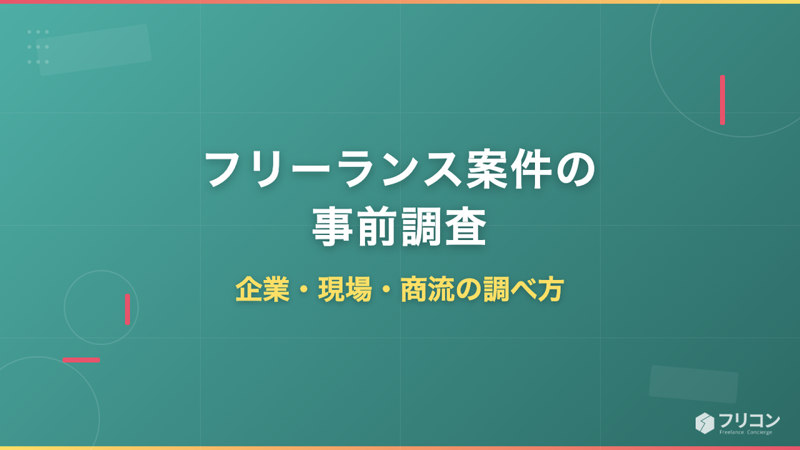 フリーランス案件の事前調査｜企業・現場・商流の調べ方と質問リスト