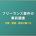 フリーランス案件の事前調査｜企業・現場・商流の調べ方と質問リスト