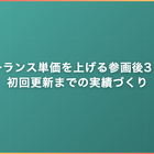 フリーランス単価を上げる参画後3ヶ月｜初回更新までの実績づくり