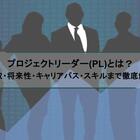 プロジェクトリーダー(PL)とは？年収・将来性・キャリアパス・スキルまで徹底解説