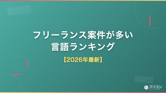 フリーランス案件が多い言語ランキング【2026年最新】｜単価・将来性の比較