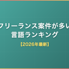 フリーランス案件が多い言語ランキング【2026年最新】｜単価・将来性の比較