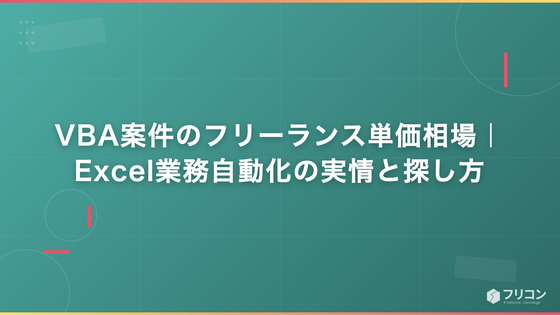 VBA案件のフリーランス単価相場｜Excel業務自動化の実情と探し方