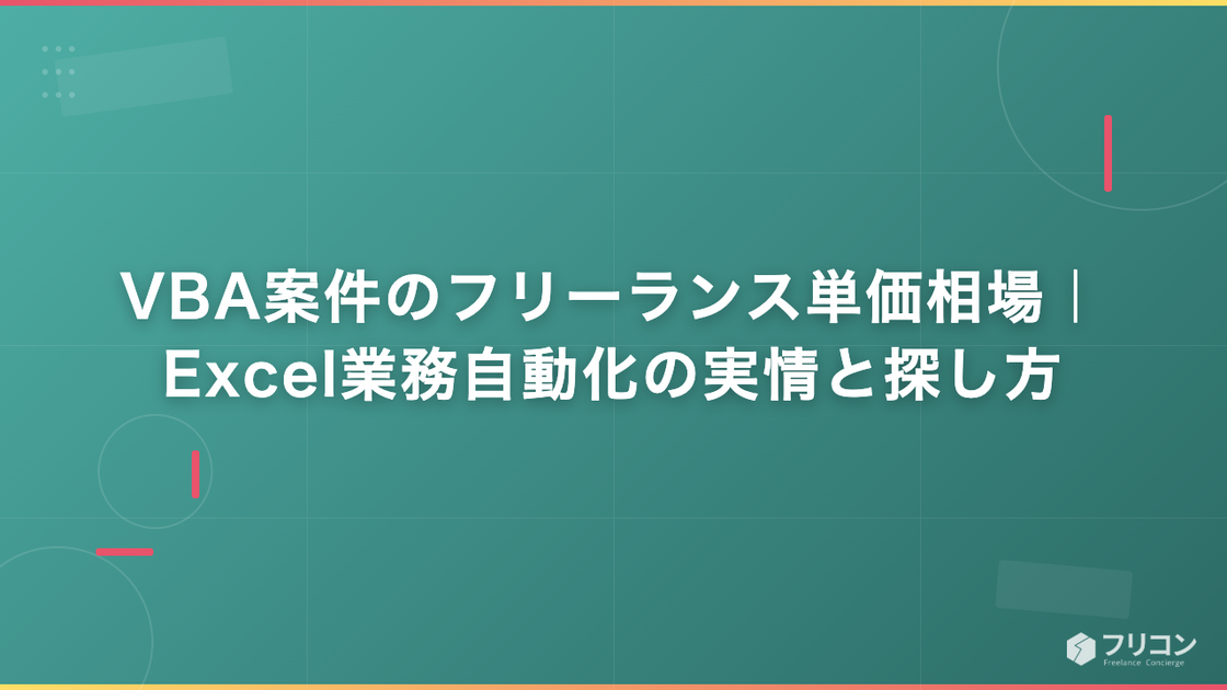 VBA案件のフリーランス単価相場｜Excel業務自動化の実情と探し方