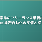 VBA案件のフリーランス単価相場｜Excel業務自動化の実情と探し方