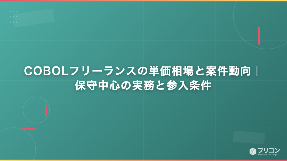 COBOLフリーランスの単価相場と案件動向｜保守中心の実務と参入条件