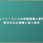 COBOLフリーランスの単価相場と案件動向｜保守中心の実務と参入条件