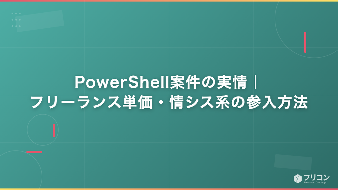PowerShell案件の実情｜フリーランス単価・情シス系の参入方法
