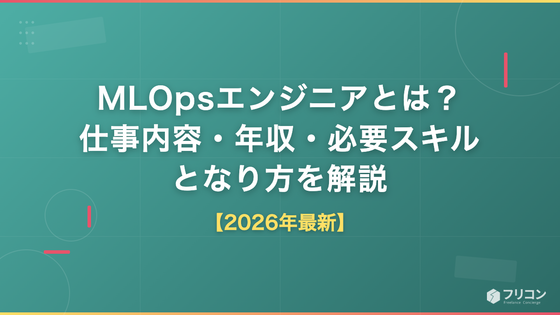 MLOpsエンジニアとは？仕事内容・年収・必要スキルとなり方を解説【2026年最新】