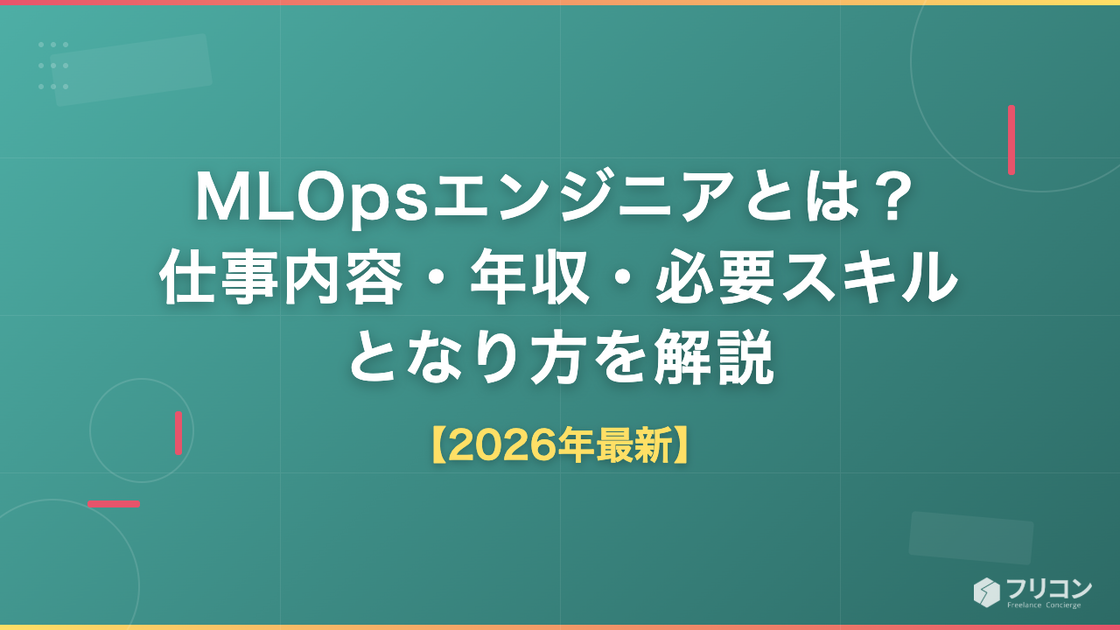 MLOpsエンジニアとは？仕事内容・年収・必要スキルとなり方を解説【2026年最新】