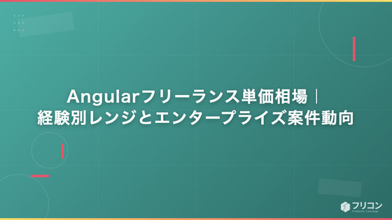 Angularフリーランス単価相場｜経験別レンジとエンタープライズ案件動向