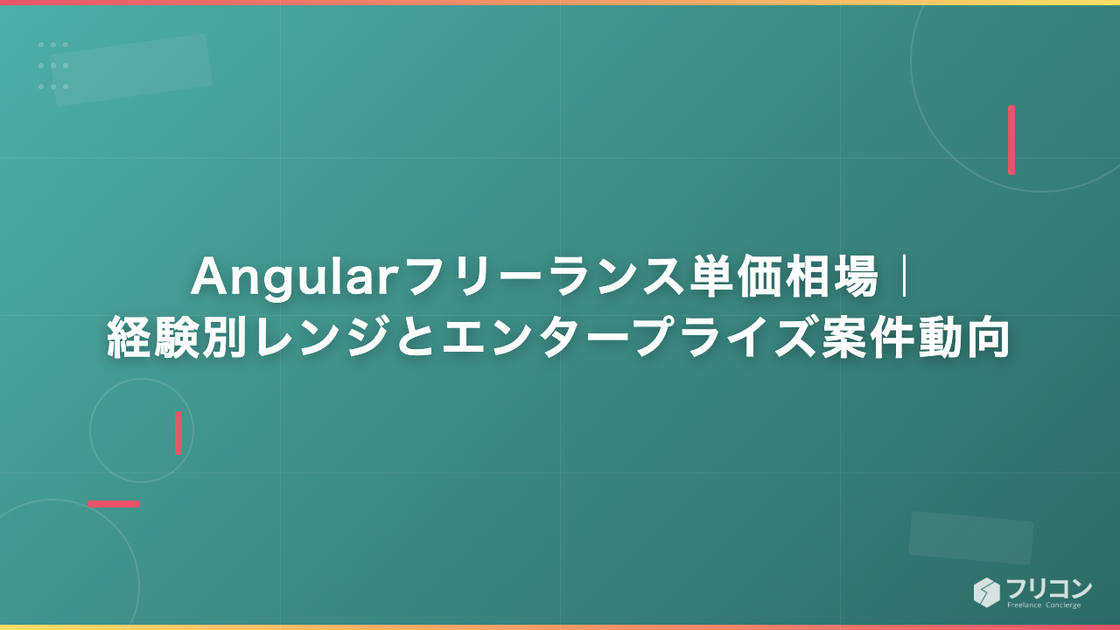 Angularフリーランス単価相場｜経験別レンジとエンタープライズ案件動向