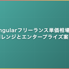 Angularフリーランス単価相場｜経験別レンジとエンタープライズ案件動向