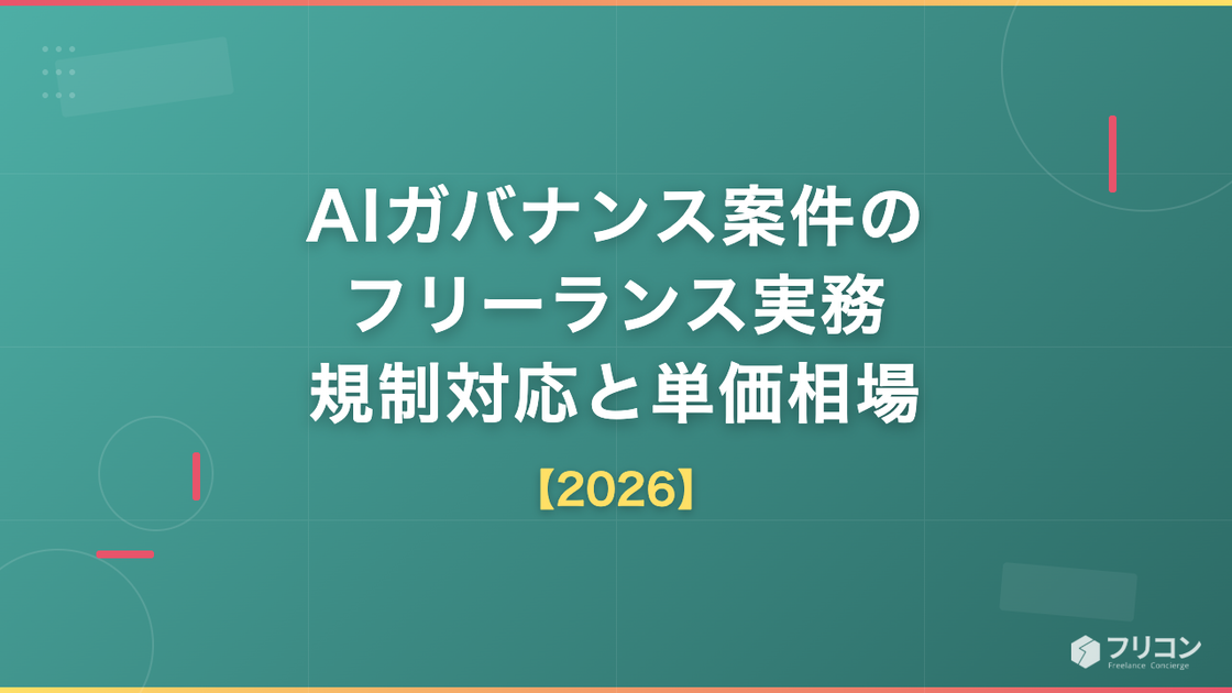 AIガバナンス案件のフリーランス実務｜規制対応と単価相場【2026】