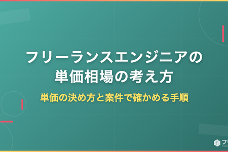 フリーランスエンジニアの単価相場の考え方｜単価の決め方と案件で確かめる手順