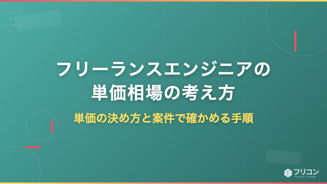 フリーランスエンジニアの単価相場の考え方｜単価の決め方と案件で確かめる手順