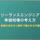 フリーランスエンジニアの単価相場の考え方｜単価の決め方と案件で確かめる手順