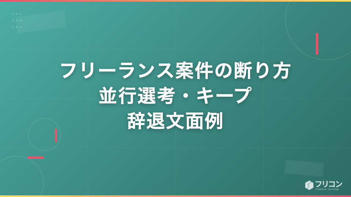 フリーランス案件の断り方｜並行選考の進め方・キープ・辞退文面例