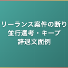 フリーランス案件の断り方｜並行選考の進め方・キープ・辞退文面例