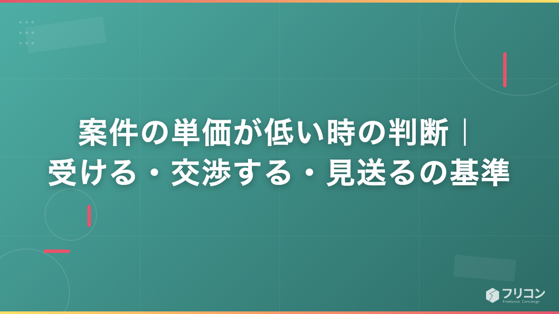案件の単価が低い時の判断｜受ける・交渉する・見送るの基準