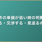 案件の単価が低い時の判断｜受ける・交渉する・見送るの基準