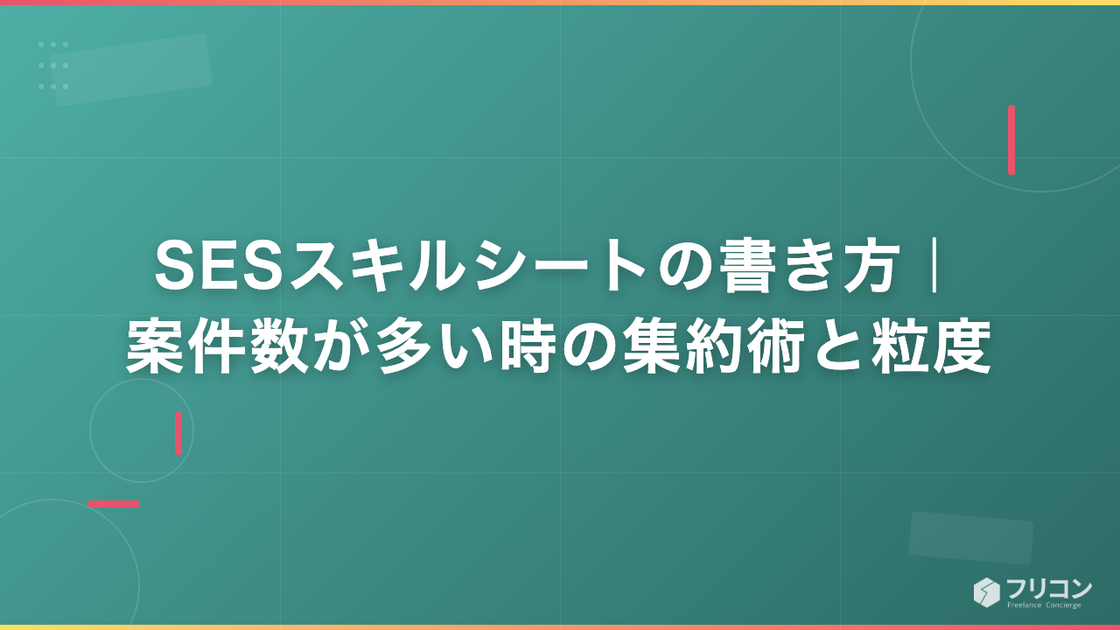 SESスキルシートの書き方｜案件数が多い時の集約術と粒度