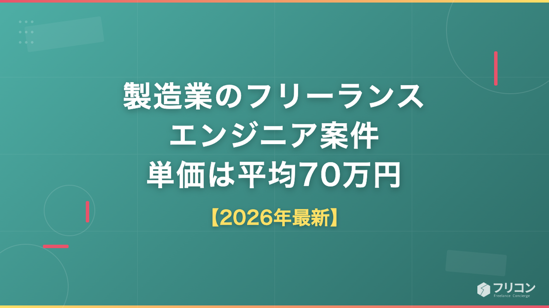 製造業のフリーランスエンジニア案件｜組込・制御の単価は平均70万円・職種と動向【2026年最新】
