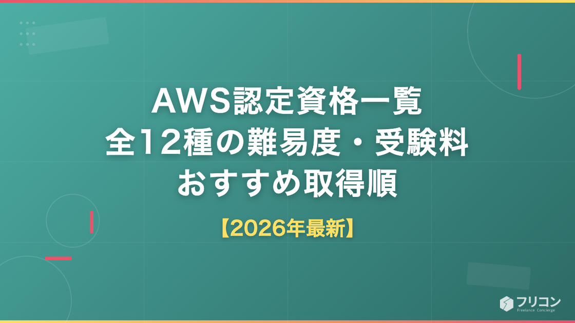 AWS認定資格一覧【2026年最新】全12種の難易度・受験料とおすすめ取得順