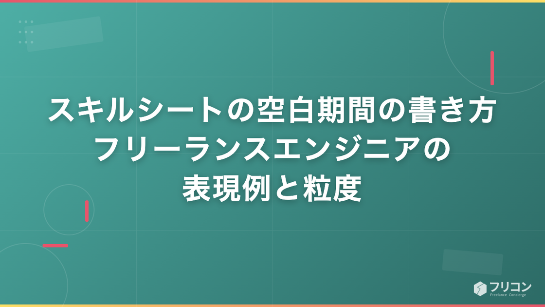 スキルシートの空白期間の書き方｜フリーランスエンジニアの表現例と粒度