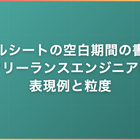 スキルシートの空白期間の書き方｜フリーランスエンジニアの表現例と粒度