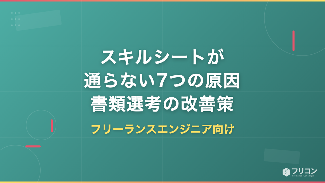 フリーランスのスキルシートが通らない7つの原因｜書類選考の改善策